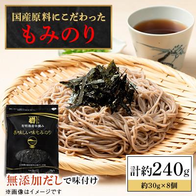 ふるさと納税 高知市 かね岩海苔 国産原料にこだわったもみのり約30g[8個入][AN004]