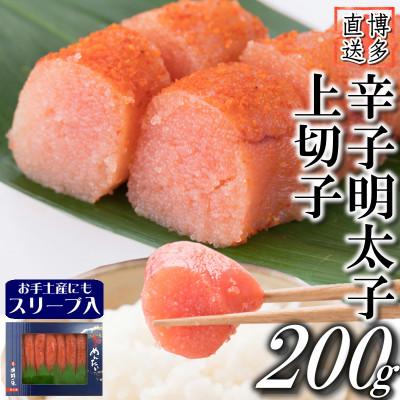 ふるさと納税 香春町 辛子明太子 上切子(200g)スリーブ入り(香春町)