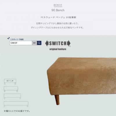 ふるさと納税 富田林市 90 Bench(90ベンチ)PFスウェード ベージュ BR鉛筆脚[SWOF]