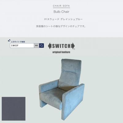 ふるさと納税 富田林市 Bulb Chair(バルブチェア)PFスウェード グレイッシュブルー[SWOF]