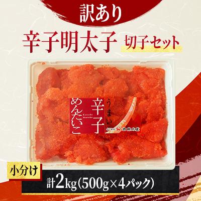 ふるさと納税 留萌市 [訳あり]辛子明太子 切子セット 2kg(500g×4個入れ) 小分け