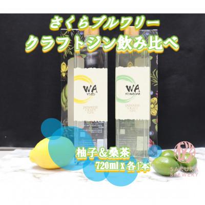 ふるさと納税 北上市 [クラフトジン]2種飲み比べ(計2本) WA KUWACHA &amp; WA YUZU さくらブルワリー