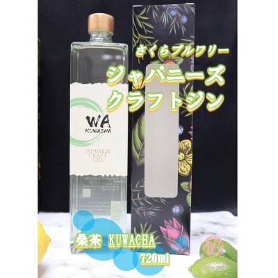 ふるさと納税 北上市 [クラフトジン]JAPANESE CRAFT GIN WA KUWACHA×1本 さくらブルワリー