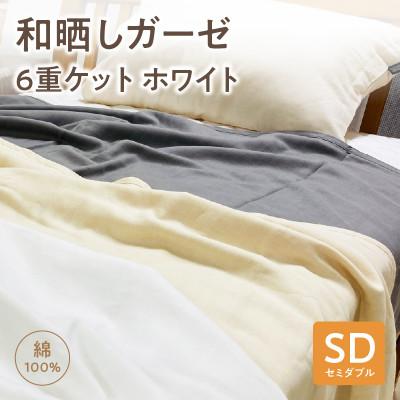ふるさと納税 西尾市 ≪わらっておはよう≫和晒しガーゼ 6重ケット[セミダブル]:ホワイト