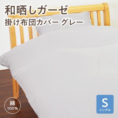 ふるさと納税 西尾市 ≪わらっておはよう≫和晒しガーゼ 掛け布団カバー[シングル]:グレー