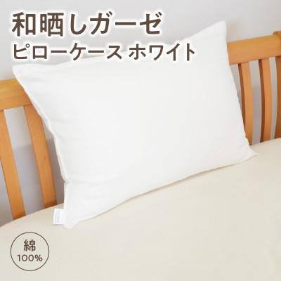 ふるさと納税 西尾市 ≪わらっておはよう≫和晒しガーゼ ピローケース;ホワイト・K276-11