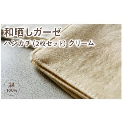 ふるさと納税 西尾市 ≪わらっておはよう≫和晒しガーゼハンカチ[2枚セット]:クリーム