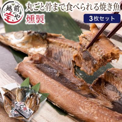 ふるさと納税 福井市 丸ごと骨まで食べられる焼き魚 燻製 3枚/ さんま あじ さば