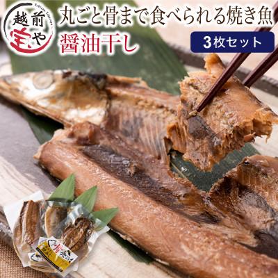 ふるさと納税 福井市 丸ごと骨まで食べられる焼き魚 醤油干し 3枚/ さんま あじ さば