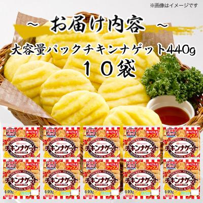 ふるさと納税 常総市 チキンナゲット大容量パック440g×10袋 計4.4kg|トースターでサクッと日本ハム_2