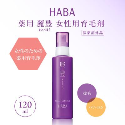 ふるさと納税 苫小牧市 HABA 薬用 麗豊(れいほう) 女性用育毛剤 [医薬部外品]