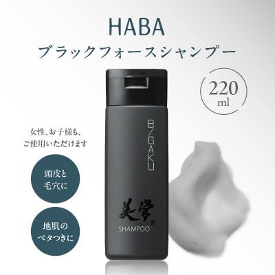 ふるさと納税 苫小牧市 HABAメンズコスメ ブラックフォースシャンプー
