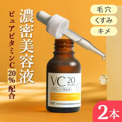 ふるさと納税 鳥栖市 ILUS ビタミンC美容液 VC20セラム 高濃度ピュアビタミンC20%配合 20ml×2(鳥栖市)
