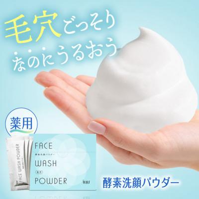ふるさと納税 鳥栖市 ILUS 薬用 酵素洗顔パウダー 毛穴の黒ずみケアやニキビを予防(0.8g×30包)(鳥栖市)