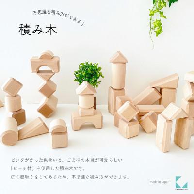 ふるさと納税 郡上市 おもちゃ KATOMOKU 積み木 km-127 木製 知育 プレゼント