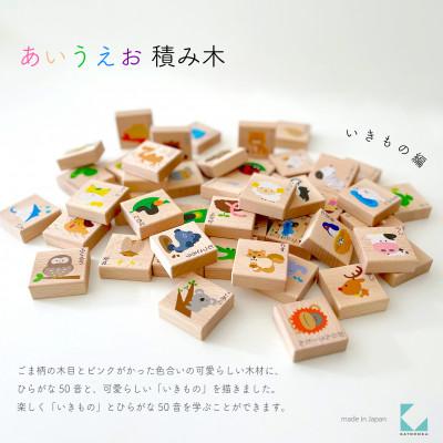 ふるさと納税 郡上市 おもちゃ KATOMOKU あいうえお積み木 いきもの km-140 木製 知育 プレゼント