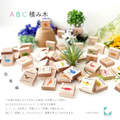 ふるさと納税 郡上市 おもちゃ KATOMOKU ABC積み木 km-128 恐竜 木製 知育 プレゼント