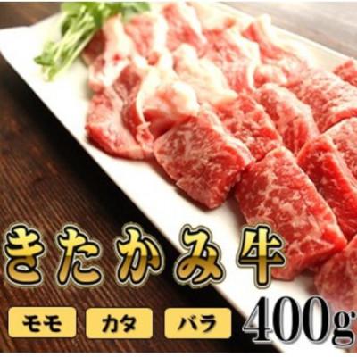 ふるさと納税 北上市 和牛 きたかみ牛 A4以上 ミックス (モモ・バラ・カタ) 焼肉用 S 400g