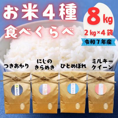 ふるさと納税 矢吹町 令和7年産/お米4種食べくらべ!にじのきらめき&amp;ミルキークイーン&amp;つきあかり&amp;ひとめぼれ 各2kg