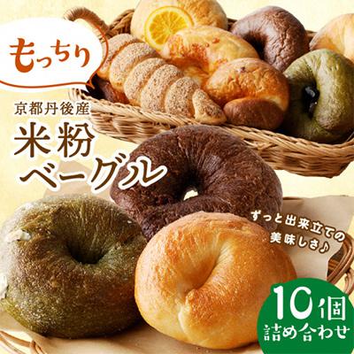 ふるさと納税 京丹後市 京都のパン屋 食べ比べ!京都丹後産米粉ベーグル詰め合わせセット 10個 冷凍パンなので長持ち便利