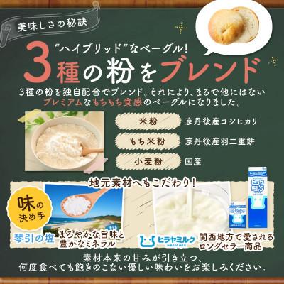 ふるさと納税 京丹後市 京都のパン屋 食べ比べ!京都丹後産米粉入りベーグル詰め合わせセット 10個 冷凍パンなので長持ち便利 |  | 01