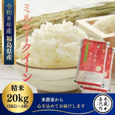 ふるさと納税 西郷村 新米先行予約【令和8年産】ミルキークイーン精米20kg(5kg×4袋)一等米!　米　西郷村　農家直送 | 
