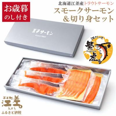 ふるさと納税 江差町 [熨斗付き][お歳暮]北海道江差産サーモン使用スモークサーモン(2P)&amp;切り身(3切れ)セット