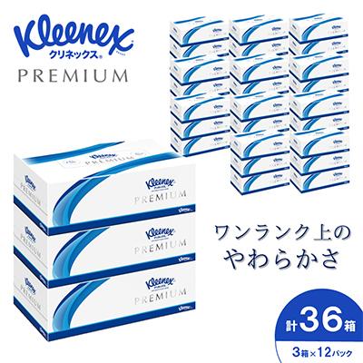 ふるさと納税 開成町 クリネックスティシュー プレミアム 3箱パック×12パック_40853