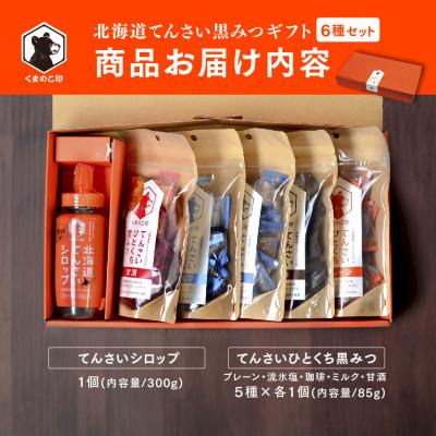 ふるさと納税 網走市 北海道てんさい黒みつギフト《6種セット