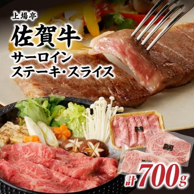 ふるさと納税 玄海町 佐賀牛サーロインステーキ400g &amp; 佐賀牛サーロインスライス300gセット(玄海町)[C060]