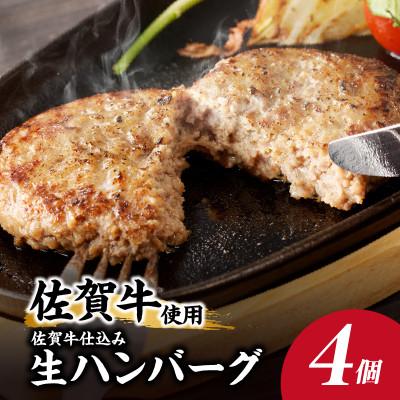 ふるさと納税 玄海町 佐賀牛仕込みハンバーグ(4個入り)(玄海町)[A163]