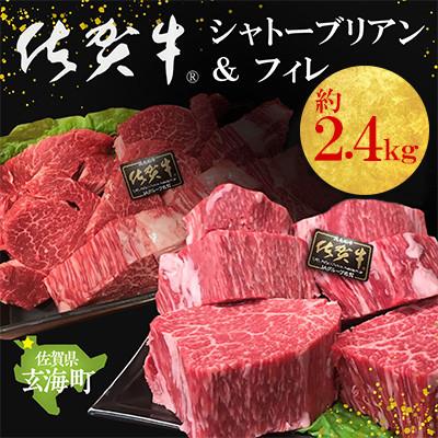 ふるさと納税 玄海町 佐賀牛シャトーブリアン&amp;フィレ(約2.4kg)(玄海町)[E030]