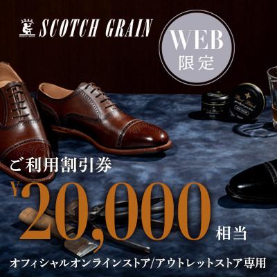 ふるさと納税 墨田区 [WEB利用限定]スコッチグレイン 紳士靴 ご利用割引券 No.200
