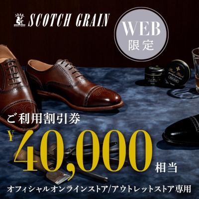 ふるさと納税 墨田区 【WEB利用限定】スコッチグレイン 紳士靴 ご利用割引券 No.400[56191787] | 