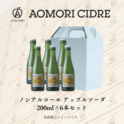 ふるさと納税 青森市 A-FACTORY アップルソーダノンアルコール 200ml 6本セット