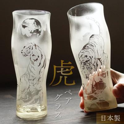 ふるさと納税 多治見市 虎グラスペアセット 木箱入り 砂彫り彫刻 琥珀色