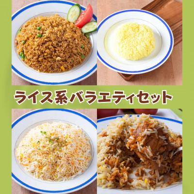 ふるさと納税 我孫子市 インドカレー ハリオン ライス系バラエティセット 4種類 200〜400g