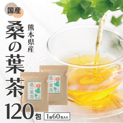 ふるさと納税 宇城市 熊本県産 桑の葉茶 60包×2袋セット(120包)