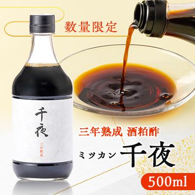 ふるさと納税 半田市 [数量限定]ミツカン 千夜 500ml(酒粕酢)