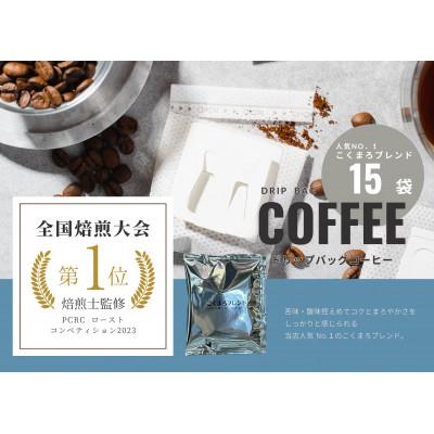 ふるさと納税 福井市 [年間13万個以上製造]和珈屋のこくまろブレンドドリップバッグ 15袋入り