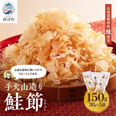 ふるさと納税 標津町 標津産 手火山造り鮭節 華ふぶき [30g × 5袋入り] けずりぶし
