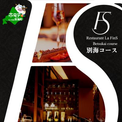 ふるさと納税 別海町 [新橋 フレンチ]ラ・フィネス「ムニュ プロムナード」食事券1名様分 ※2名以上で利用可