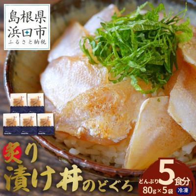 ふるさと納税 浜田市 島根県産の新鮮な天然のどぐろを活かした自家製炙り漬け丼の具 5食分(1食ずつの小分け包装) 冷凍配送