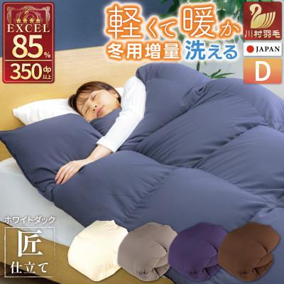 ふるさと納税 韮崎市 洗える羽毛布団 ダブル 冬用 ホワイトダックダウン85% ネイビー 無地 抗菌防臭 本掛け増量日本製