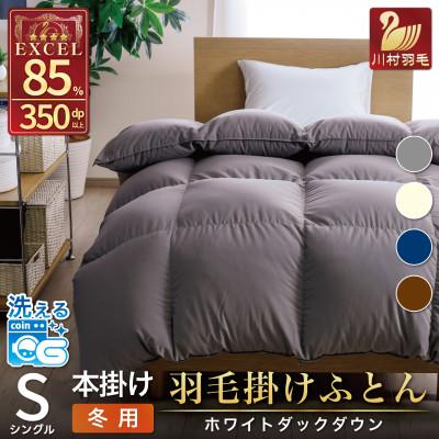 ふるさと納税 韮崎市 洗える羽毛布団 シングル 冬用 ホワイトダックダウン85% グレー 無地 抗菌防臭 本掛け 日本製