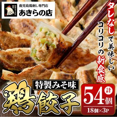 ふるさと納税 湧水町 あきらの店の餃子(計54個・18個×3P)[あきらの店]y453