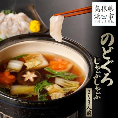 ふるさと納税 浜田市 こだわりの出汁つゆで食べる新鮮な日本海産ノドグロのしゃぶしゃぶ2〜3人前セット[10〜3月配送]