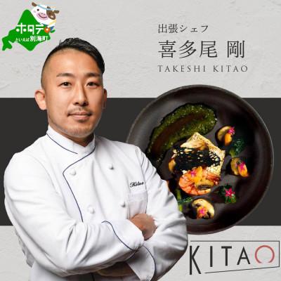 ふるさと納税 別海町 [東京23区|出張シェフ]フレンチ「別海町スペシャルフレンチコース」食事券1名様分[喜多尾剛]