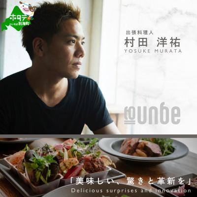 ふるさと納税 別海町 [東京23区|出張シェフ]別海町×出張シェフ村田洋祐「創作フレンチCコース」食事券1名様[村田洋祐]