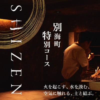 ふるさと納税 別海町 [渋谷 日本料理]SHIZEN 発酵と薪火を用いた新世代和食「別海町ショートコース」食事券1名様